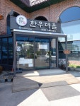 순창 물통골 한우마을