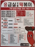 응급실국물떡볶이 구미상모사곡점
