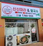 신신마라탕&베트남쌀국수