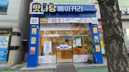 맛나당베이커리