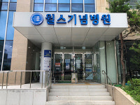 윌스기념병원 진료협력센터
