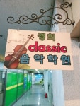 경희음악학원