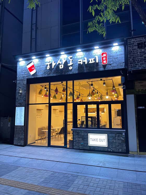 하삼동커피 익산모현점 사진