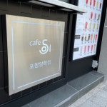 카페051 포항양학점