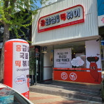 응급실국물떡볶이 구미상모사곡점