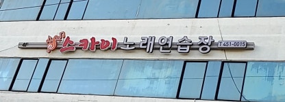 스카이노래방