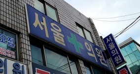 서울외과의원