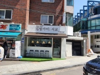 김밥가미 서교