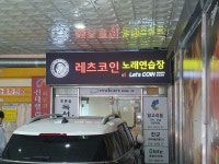 레츠코인 노래연습장