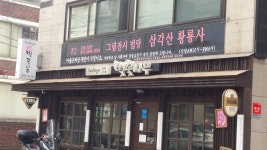 삼각산 황룡사