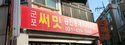 군포써밋공인중개사사무소