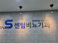 센텀비뇨기과의원