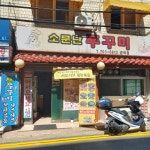 소문난쭈꾸미 공덕점