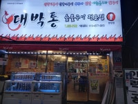 대박통합성점