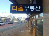다올부동산공인중개사사무소