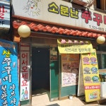 소문난쭈꾸미 공덕점