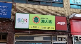 군포베지밀