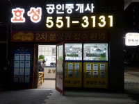 효성공인중개사사무소