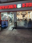 양박부대찌개 &쭈꾸미 역촌본점