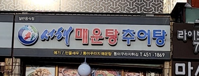 서해매운탕
