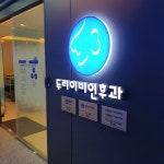 두리이비인후과의원 향동점