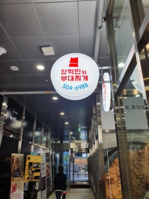 장혁민의 부대찌개