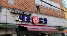 세종유통