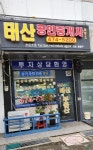 태산공인중개사사무소