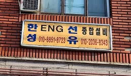 선유종합설비