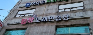 팡팡노래연습장