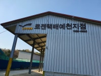 로젠택배 예천지점