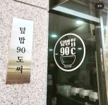 덮밥90도씨