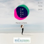 헤이븐정신건강상담소