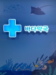바다약국