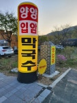 양양입암막국수