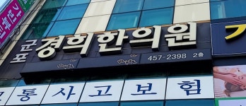 군포경희한의원