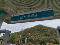 GS칼텍스 남산주유소