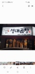 성대곱창