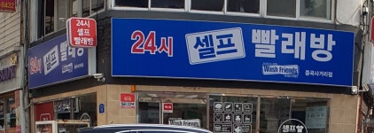 워시프렌즈 셀프빨래방 중곡사거리점