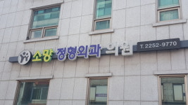 소망정형외과의원