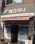 페리카나 중곡1점