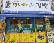 별나라건강김밥