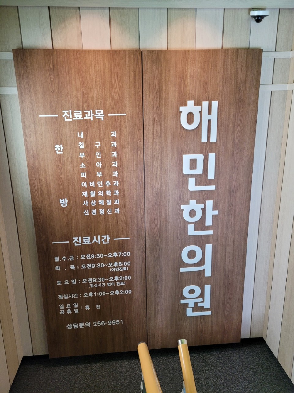 해민한의원