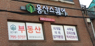 용산스퀘어부동산중개법인