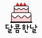 달콤한날