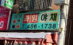 싱싱과일야채