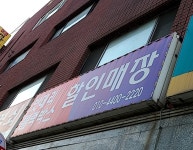 안양군포의왕밧데리할인매장