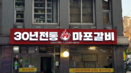 마포갈비