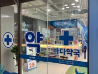 바다약국