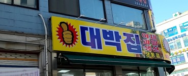 대박집 당동점